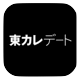 恋愛アプリ「東カレデート」のロゴ