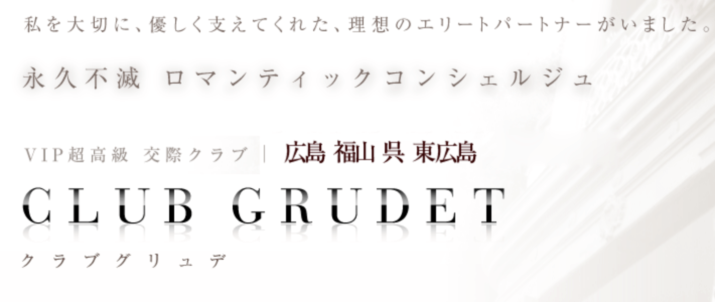 交際クラブ「CLUB GRUDET」の公式ページ