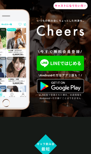 ギャラ飲みアプリ「Cheers」の公式ページ