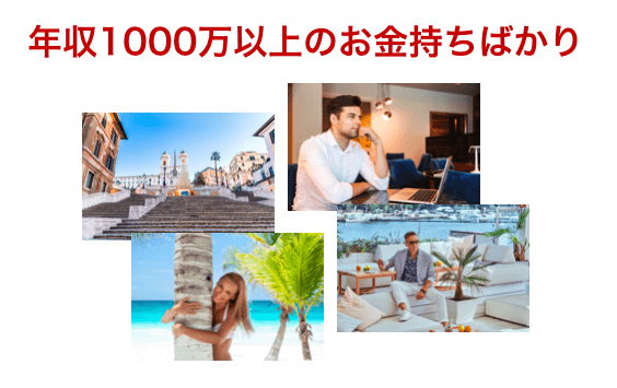 年収1000万円以上の人々のイメージ