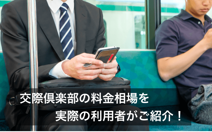 意外と安い 交際倶楽部で遊ぶのにかかる料金相場とは