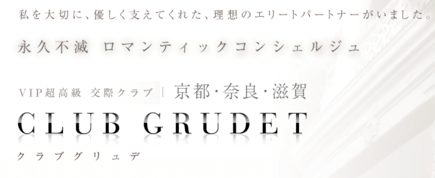 交際クラブ「CLUB GRUDET」の公式ページ