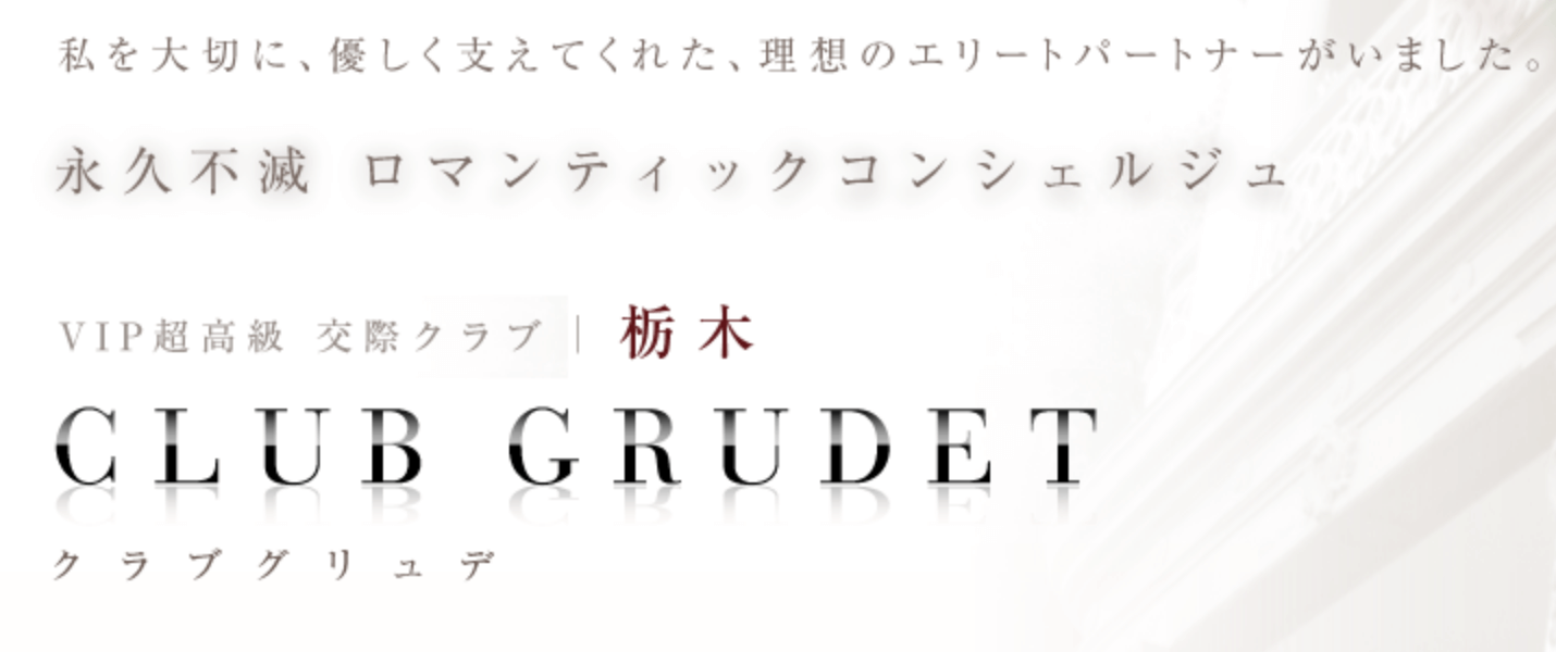栃木の交際クラブ「CLUB GRUDET」