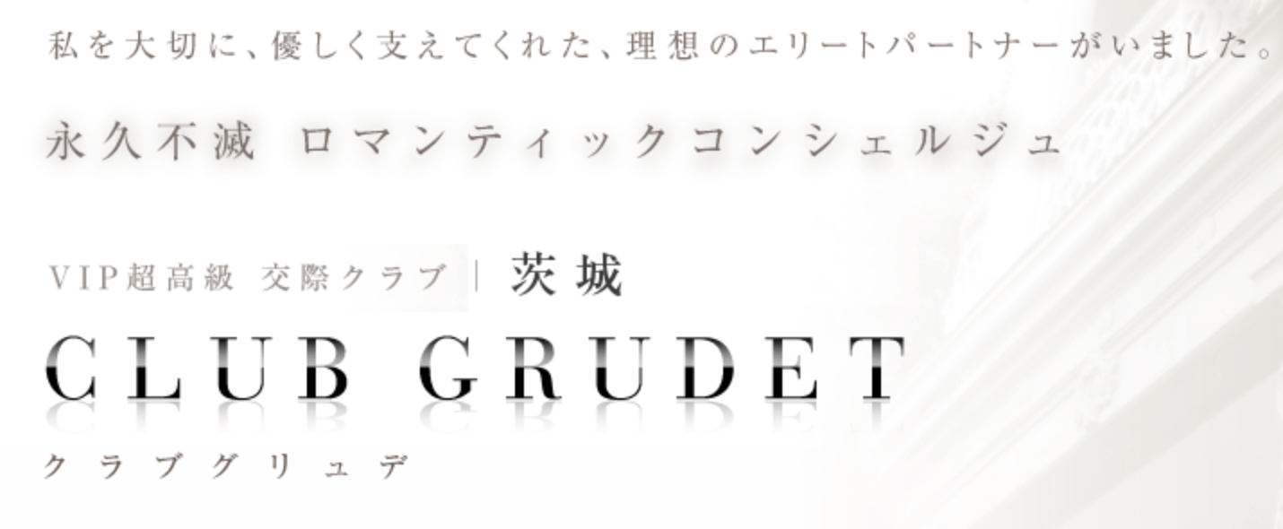 茨城の交際クラブ「CLUB GRUDET」の公式ページ