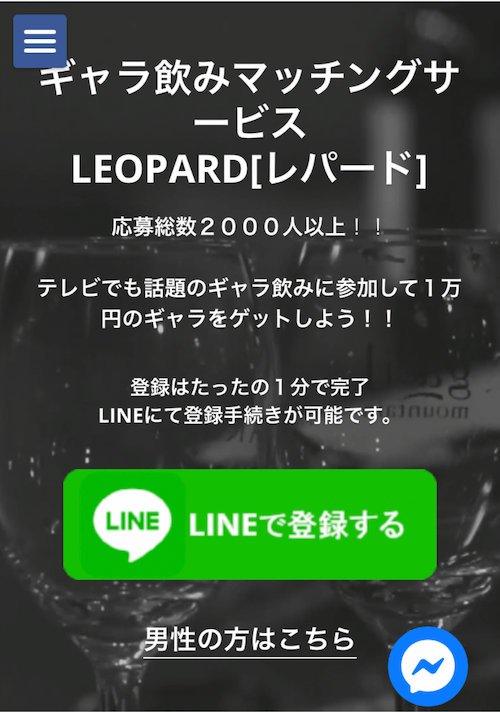 ギャラ飲み「LEOPARD」の公式ページ（2021年版）